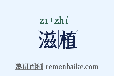 滋植是什么意思的图片